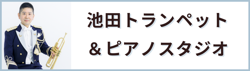 池田トランペット＆ピアノスタジオ